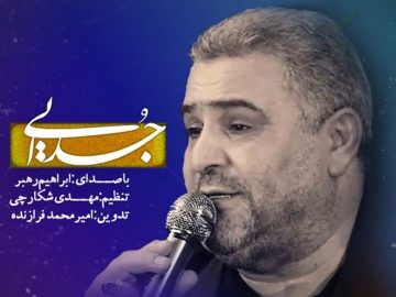 نماهنگ «جدایی» با نوای ابراهیم رهبر